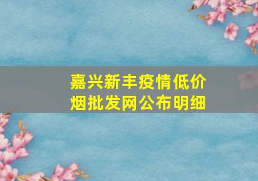 嘉兴新丰疫情(低价烟批发网)公布明细