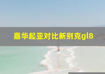 嘉华起亚对比新别克gl8