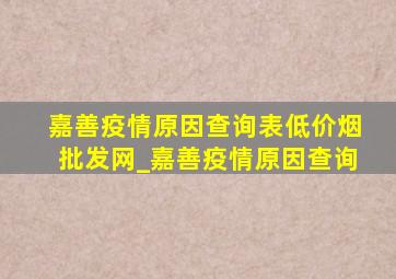 嘉善疫情原因查询表(低价烟批发网)_嘉善疫情原因查询