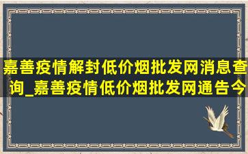 嘉善疫情解封(低价烟批发网)消息查询_嘉善疫情(低价烟批发网)通告今天