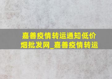 嘉善疫情转运通知(低价烟批发网)_嘉善疫情转运