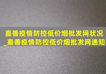 嘉善疫情防控(低价烟批发网)状况_嘉善疫情防控(低价烟批发网)通知