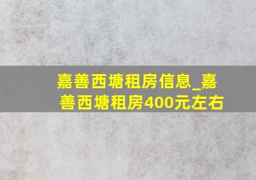 嘉善西塘租房信息_嘉善西塘租房400元左右