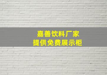 嘉善饮料厂家提供免费展示柜