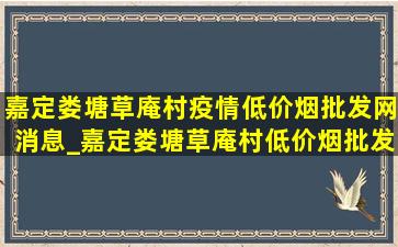 嘉定娄塘草庵村疫情(低价烟批发网)消息_嘉定娄塘草庵村(低价烟批发网)疫情