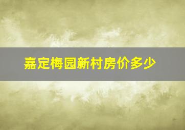 嘉定梅园新村房价多少