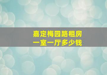 嘉定梅园路租房一室一厅多少钱