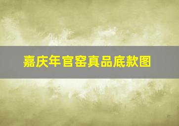 嘉庆年官窑真品底款图