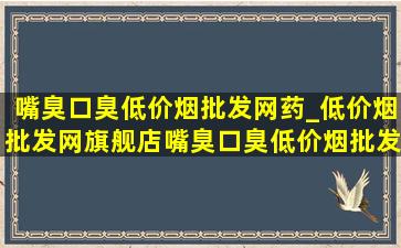 嘴臭口臭(低价烟批发网)药_(低价烟批发网)旗舰店嘴臭口臭(低价烟批发网)药