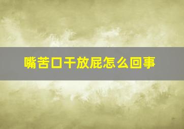 嘴苦口干放屁怎么回事