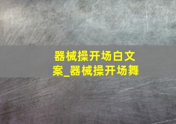 器械操开场白文案_器械操开场舞