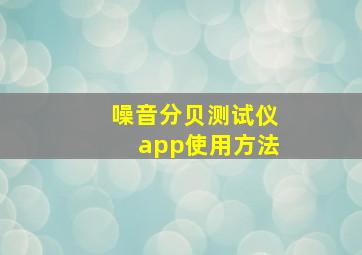 噪音分贝测试仪app使用方法