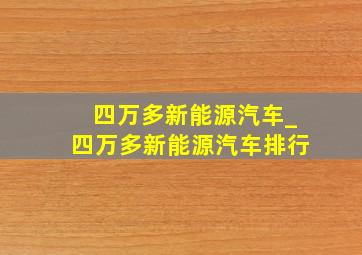 四万多新能源汽车_四万多新能源汽车排行