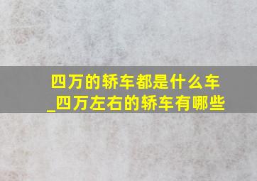 四万的轿车都是什么车_四万左右的轿车有哪些