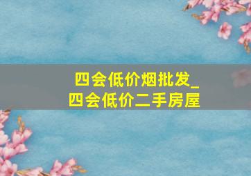 四会低价烟批发_四会低价二手房屋