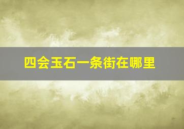 四会玉石一条街在哪里