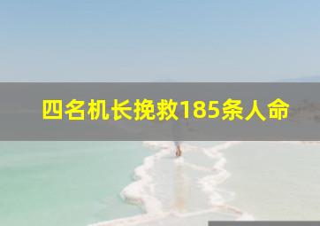 四名机长挽救185条人命