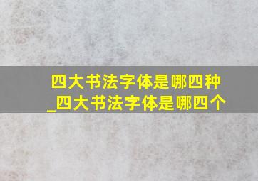 四大书法字体是哪四种_四大书法字体是哪四个