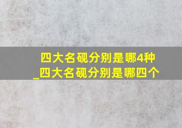 四大名砚分别是哪4种_四大名砚分别是哪四个