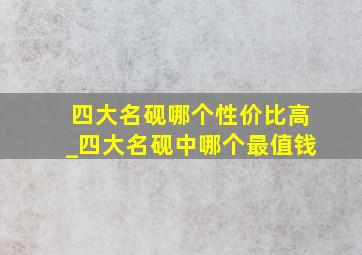 四大名砚哪个性价比高_四大名砚中哪个最值钱