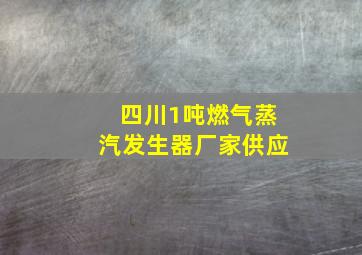 四川1吨燃气蒸汽发生器厂家供应