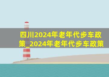 四川2024年老年代步车政策_2024年老年代步车政策