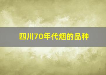 四川70年代烟的品种