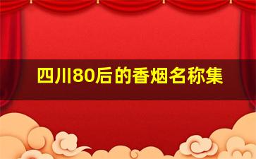 四川80后的香烟名称集