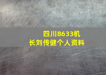 四川8633机长刘传健个人资料