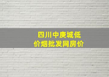 四川中庚城(低价烟批发网)房价