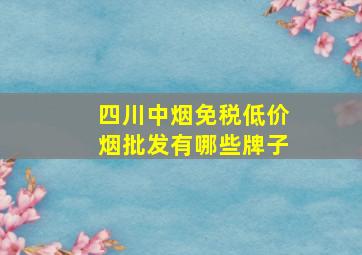 四川中烟(免税低价烟批发)有哪些牌子