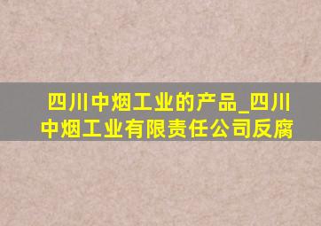 四川中烟工业的产品_四川中烟工业有限责任公司反腐