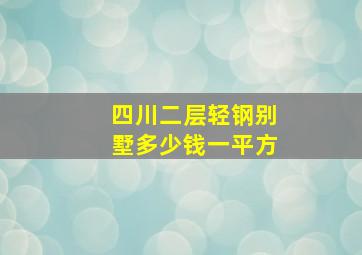 四川二层轻钢别墅多少钱一平方