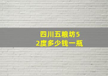 四川五粮坊52度多少钱一瓶