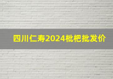 四川仁寿2024枇杷批发价