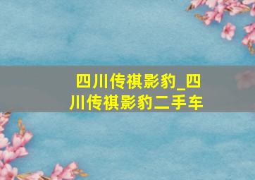 四川传祺影豹_四川传祺影豹二手车