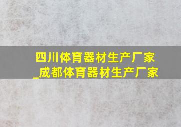 四川体育器材生产厂家_成都体育器材生产厂家