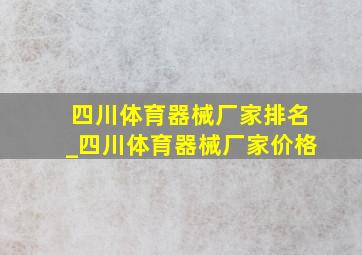 四川体育器械厂家排名_四川体育器械厂家价格