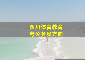 四川体育教育考公务员方向