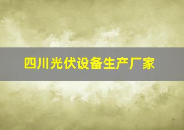 四川光伏设备生产厂家