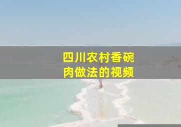 四川农村香碗肉做法的视频