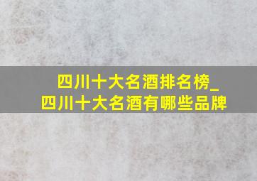 四川十大名酒排名榜_四川十大名酒有哪些品牌