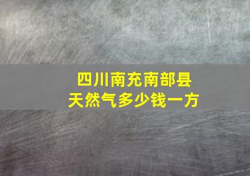 四川南充南部县天然气多少钱一方