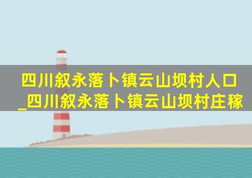 四川叙永落卜镇云山坝村人口_四川叙永落卜镇云山坝村庄稼