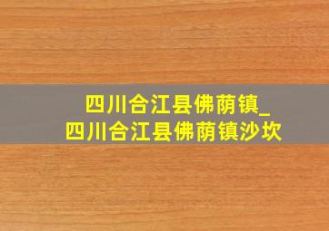 四川合江县佛荫镇_四川合江县佛荫镇沙坎