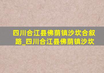 四川合江县佛荫镇沙坎合叙路_四川合江县佛荫镇沙坎