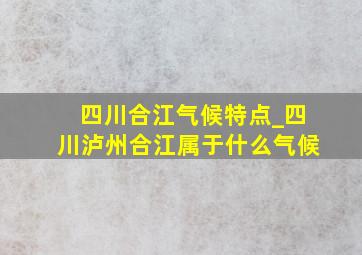 四川合江气候特点_四川泸州合江属于什么气候