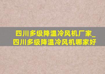 四川多级降温冷风机厂家_四川多级降温冷风机哪家好