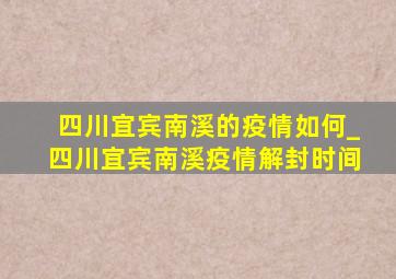 四川宜宾南溪的疫情如何_四川宜宾南溪疫情解封时间