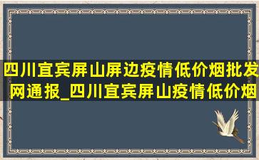 四川宜宾屏山屏边疫情(低价烟批发网)通报_四川宜宾屏山疫情(低价烟批发网)通报